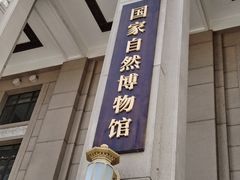 -国家自然博物馆