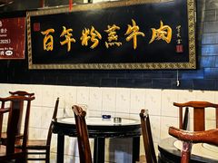 -百年粉蒸牛肉