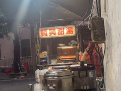 -贤兴甜汤
