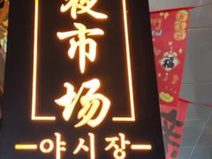 -乐园夜市场(五道口店)