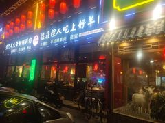 门面-津门羊大爷铜锅涮肉(雅清街店)