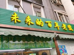 门面-老回回饺子馆(海洋馆店)