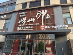 -崂山印象·青岛·海鲜渔家菜