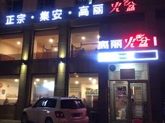 -正宗集安高丽火盆(东昌街店)