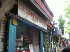 门面-杨招娣糕点(装驾桥巷店)
