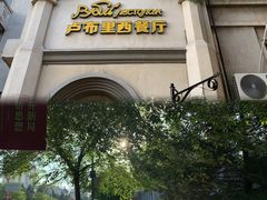 -卢布里西餐厅(海拉尔店)