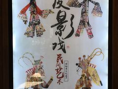 -乌镇东栅景区-应家桥皮影戏馆