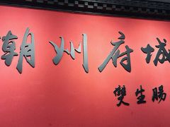 -潮双生·双生肠粉(牌坊街总店)