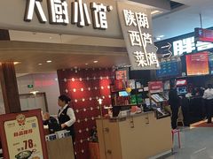 -大厨小馆(华阳城店)