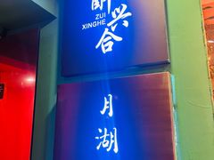 -月湖翠·上海菜(思南公馆淮海店)