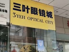 -三叶眼镜城(八佰伴店)