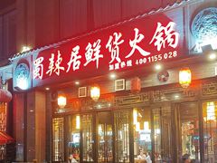 -蜀辣居鲜货老火锅(红牌楼店)