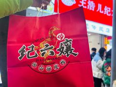-王浩儿纪六孃甜皮鸭(乐山总店)