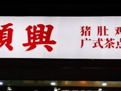 门面-廣順興(六里桥店)