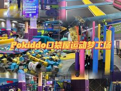 -Pokiddo口袋屋运动梦工场·亲子·团建·派对(珠海创新方店)