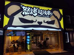 门面-怒烤超级串(三元巷店)