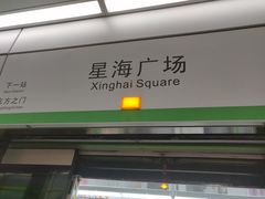 -星海广场(地铁站)