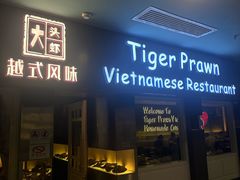-大头虾越式风味餐厅(光明广场店)