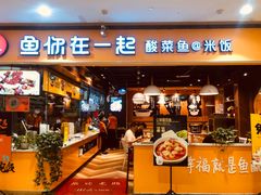 门面-鱼你在一起(南开天佑城店)