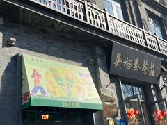-吴裕泰茶庄(前门大街店)