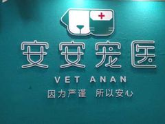 -安安宠医·安宠宠物医院