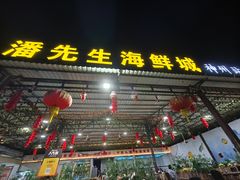 大堂-潘先生海鲜城(神州半岛店)