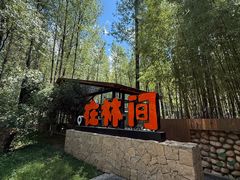 -林间山庄