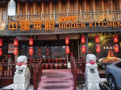 -隐厨中国餐馆(红旗大街店)