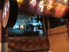 门面-邓莽子老火锅(鲁祖庙店)