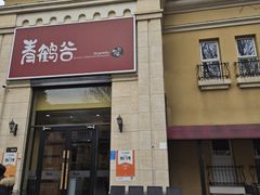 -青鹤谷(苏州店)