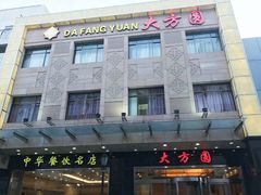 -大方圆酒楼(西门大街店)