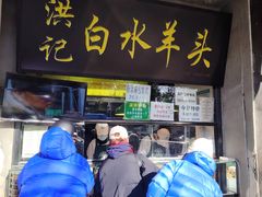 -洪记白水羊头(天坛店)