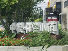 -中粮·祥云小镇
