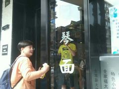 门面-阿琴面馆(武林路店)