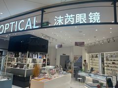 -沫芮眼镜·蔡司·依视路·尼康明月(环创店)