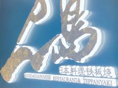 -万岛日本料理铁板烧(万象城店)