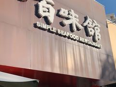 门面-百味馆·粤菜·湛江菜(后海花园店)