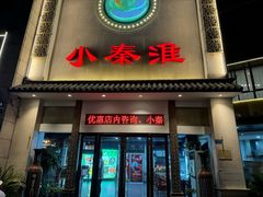 -小秦淮·南京土菜(新亭西路店)