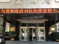 门面-金海湾海鲜总店
