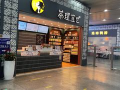 门面-茶理宜世(广州南站（站内）3楼B17检票口店)