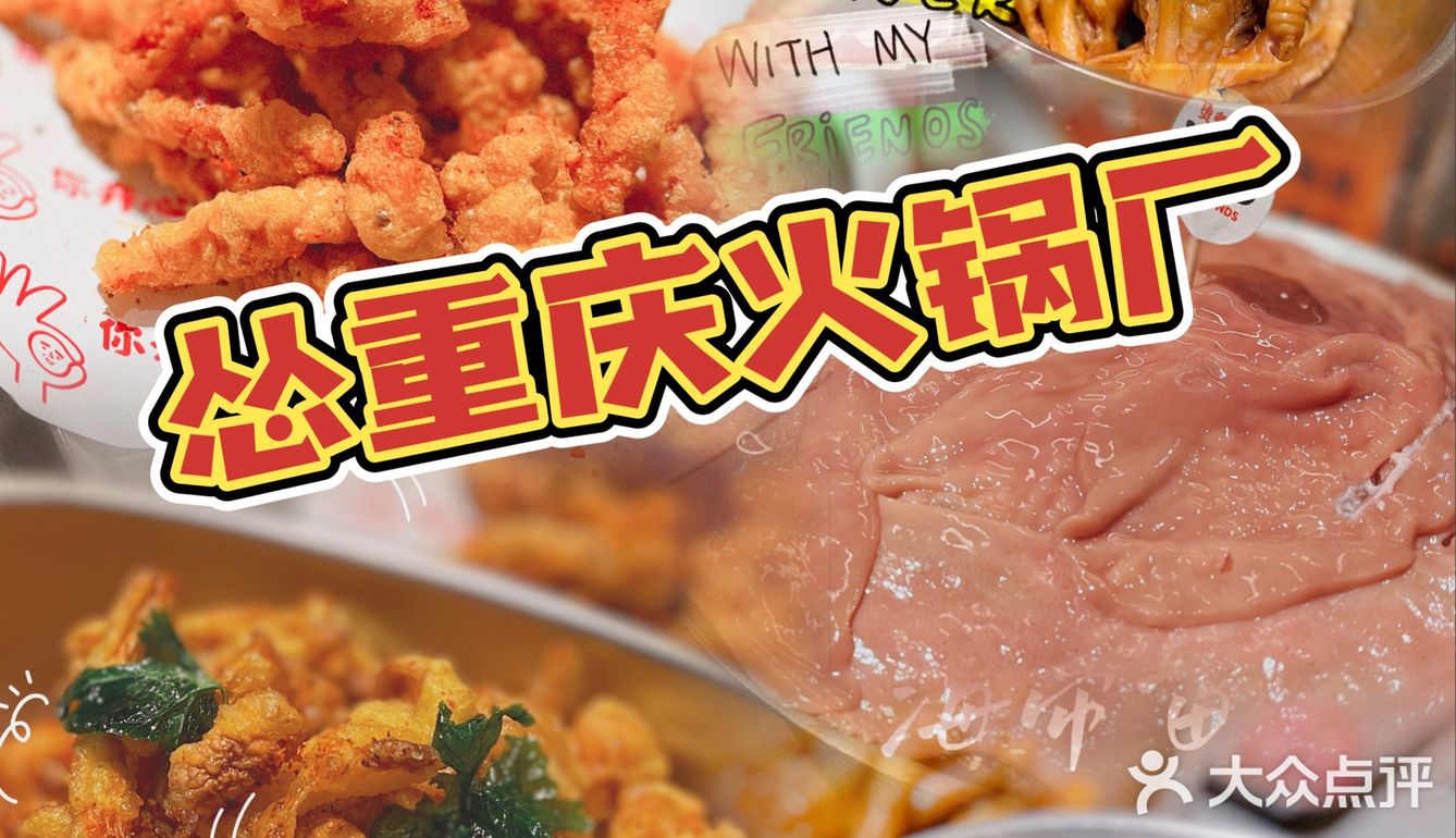 我不允许还有人不知道这家火锅店