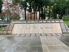 -重庆市江北嘴中央商务区中央公园