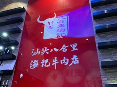 -八合里潮汕鲜牛肉火锅(深圳海岸城店)