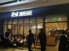 门面-花味·自助烤肉(雨花客厅店)
