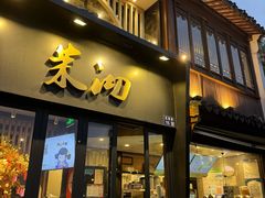-茉沏(山塘街店)