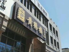 门面-黄鹤楼湖北特色菜(高碑店)