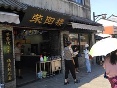 -荣阳楼(山塘街店)