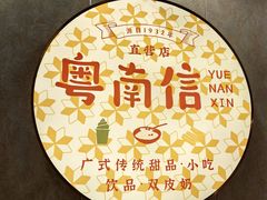 -南信牛奶甜品专家