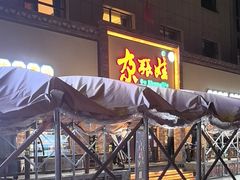 -青海名吃尕张娃非遗烤肉(海湖总店)