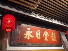 -道南書院·私房菜·早午茶·茶馆